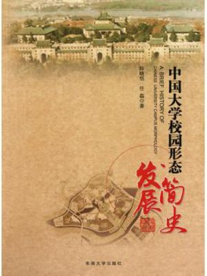cover image of 中国大学校园形态发展简史 (Brief History of the Development of Chinese College Campus Type)